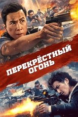 Перекрёстный огонь