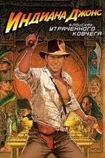 Индиана Джонс: В Поисках Утраченного Ковчега