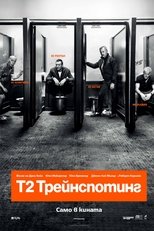 Т2 Трейнспотинг