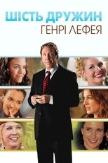 Шість дружин Генрі Лефея