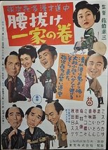 弥次喜多漫才道中 腰抜け一家の巻