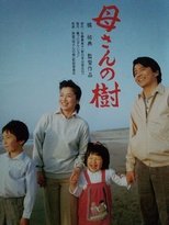 母さんの樹