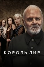 Король Лир