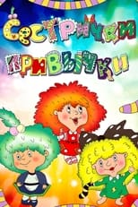 Сестрички-привычки