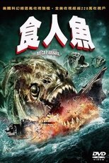 超级食人鱼
