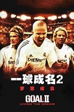 一球成名2:梦想成真