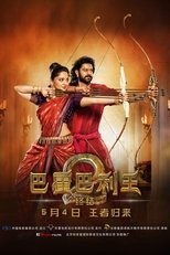 巴霍巴利王2:终结