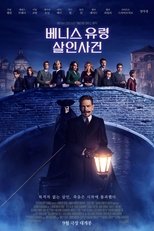 베니스 유령 살인사건