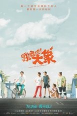 跳舞吧!大象