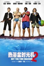 热浴盆时光机2