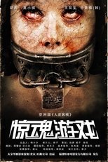惊魂游戏