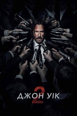 Джон Уік 2