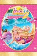 Барби: Приключения Русалочки 2