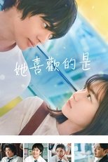 她喜欢的是