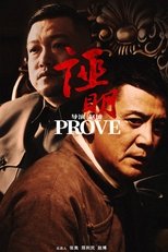 证明