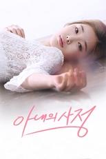 아내의 사정