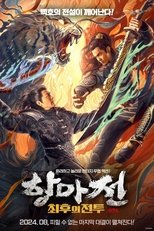 항마전: 최후의 전투