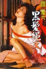 团鬼六:黑发绳夫人