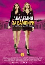 Академия за вампири
