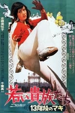 若い貴族たち 13階段のマキ