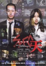 劇場版 SPEC~天~