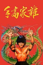 雜家高手