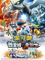 精灵宝可梦:酋雷姆VS圣剑士 凯路迪欧