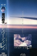 渡辺良子 スチュワーデス・レズ