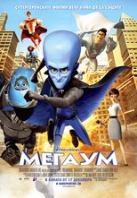 Мегаум