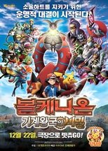 포켓몬 더 무비 XY&Z 「볼케니온: 기계왕국의 비밀」