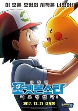 극장판 포켓몬스터: 너로 정했다!