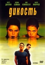 Дикость