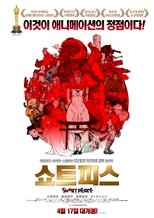 쇼트피스
