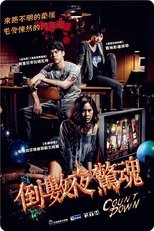 致命倒计时