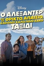 Ο Αλεξάντερ και το φρικτό, απαίσιο, καθόλου καλό, πολύ κακό ταξίδι