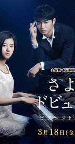 さよならドビュッシー ~ピアニスト探偵 岬洋介~
