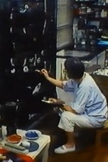 はじけ鳳仙花 わが筑豊わが朝鮮