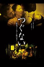 つぐない 新宿ゴールデン街の女