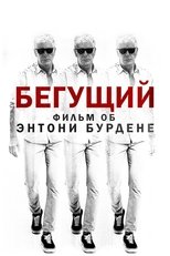 Бегущий: Фильм об Энтони Бурдене