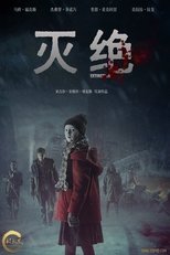 灭绝