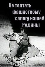 Не топтать фашистскому сапогу Нашей Родины