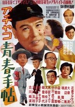 アチャコ青春手帖 東京篇