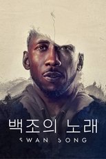 '백조의 노래' - Swan Song