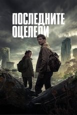 Последните оцелели