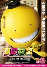 暗杀教室:真人版
