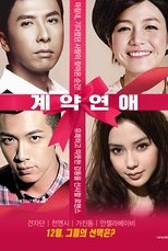 계약연애