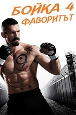 Бойка 4: Фаворитът