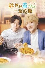 秋想与春一起吃饭 第二碗!
