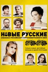 Новые русские