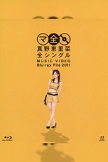 真野恵里菜 全シングル MUSIC VIDEO Blu-ray File 2011